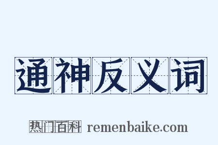 通神反义词是什么意思的图片